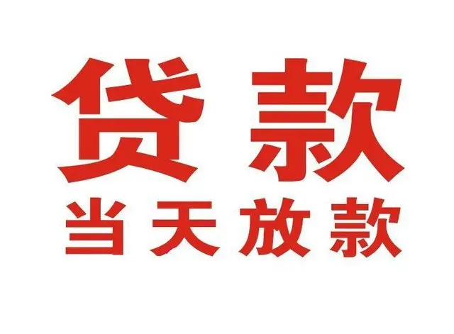 高邮个人借贷|高邮24小时个人借款|高邮私人资金渠道